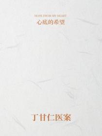 丁甘仁醫案