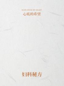 婦科秘方