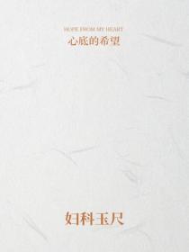 婦科玉尺
