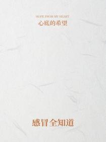 感冒全知道
