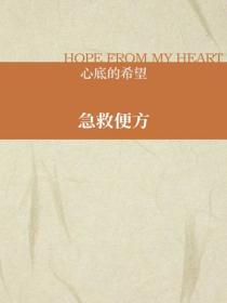 急救便方
