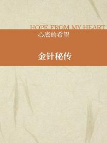 金针秘传