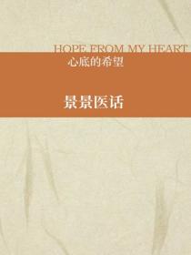 景景医话