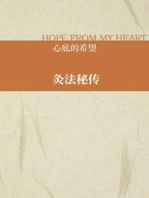 灸法秘傳