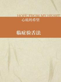 临症验舌法