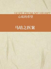 马培之医案