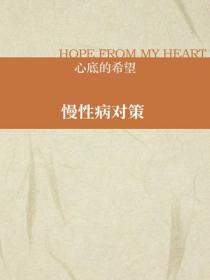 慢性病对策