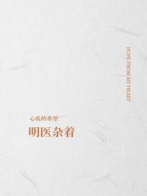 明医杂着