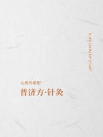 普濟方·針灸