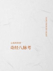 奇經八脈考