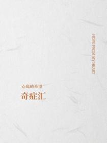 奇症匯