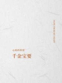 千金宝要