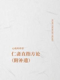 仁斋直指方论（附补遗）