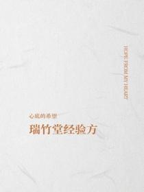 瑞竹堂經驗方