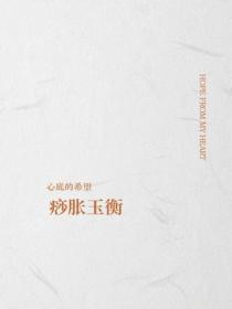 痧脹玉衡