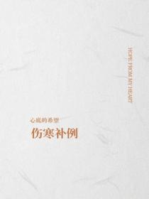 傷寒補例