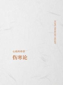 傷寒論
