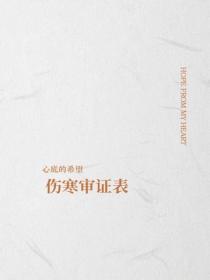 傷寒審證表