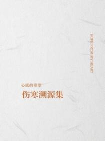 傷寒溯源集
