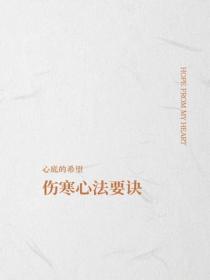 傷寒心法要訣