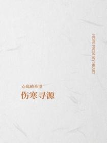 傷寒尋源