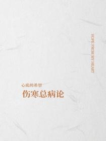 傷寒總病論