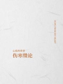 傷寒纘論