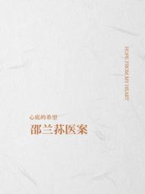 邵蘭蓀醫案
