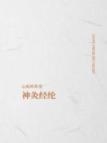 神灸經綸