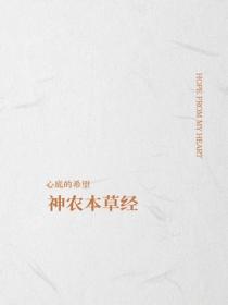 神農本草經
