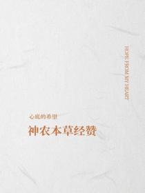 神農本草經讚