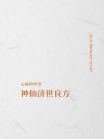 神仙濟世良方