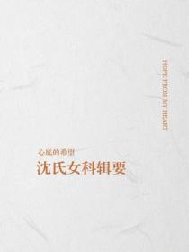 沈氏女科輯要