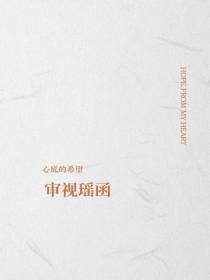 審視瑤函
