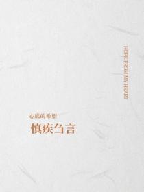 慎疾芻言