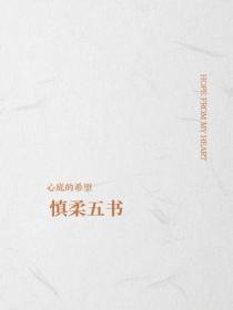 慎柔五書