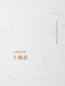 十劑表