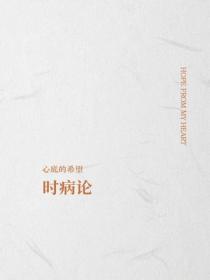時病論