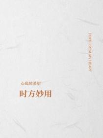 時方妙用