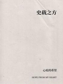 史載之方