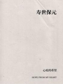 壽世保元