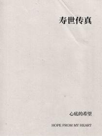 壽世傳真