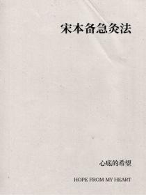宋本備急灸法