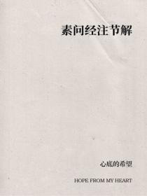 素問經注節解