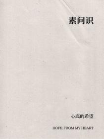 素問識