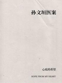 孫文垣醫案