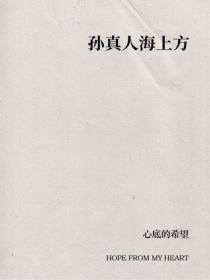 孫真人海上方