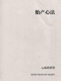 胎產心法