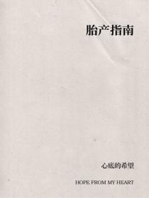 胎產指南