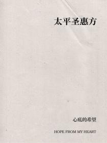 太平聖惠方